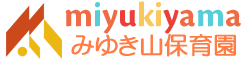 社会福祉法人 照心福祉会　みゆき山保育園