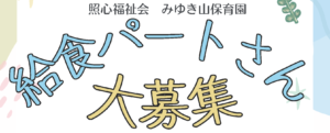 給食パートさん大募集！_求人情報