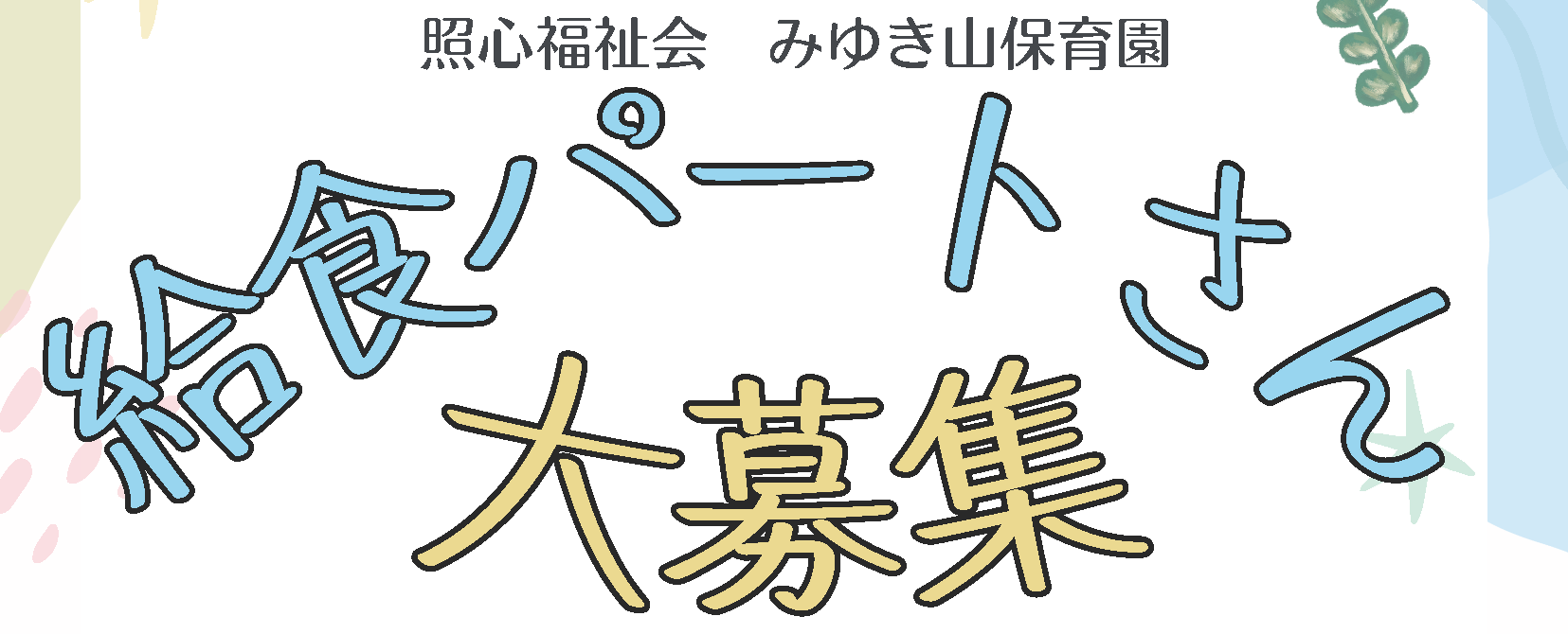 給食パートさん大募集！_求人情報